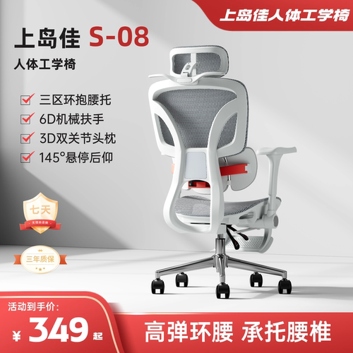 S-08-上岛佳人体工学椅电脑椅电竞椅办公椅顶腰舒适可躺学习游戏