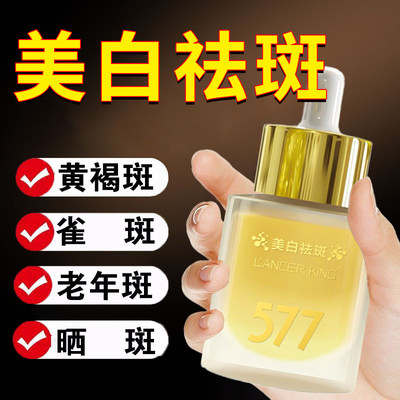 577美白祛斑精华液官方旗舰店正品淡斑祛黄褐斑老年斑色斑溶斑油