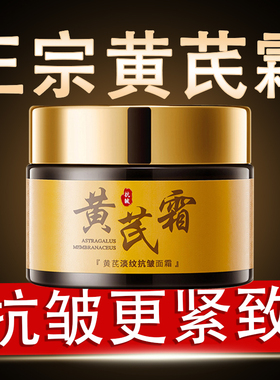 黄芪霜抗皱紧致淡化细纹去黄提亮补水保湿滋润面霜官方旗舰店正品