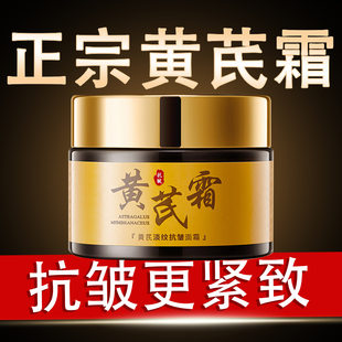黄芪霜抗皱紧致淡化细纹去黄提亮补水保湿滋润面霜官方旗舰店正品