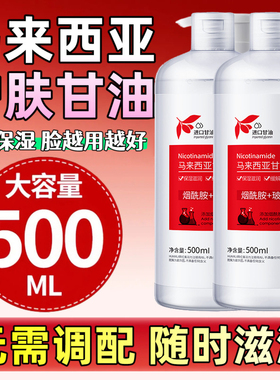马来西亚烟酰胺甘油液去黄提亮肤色妆前补水保湿女官方旗舰店正品