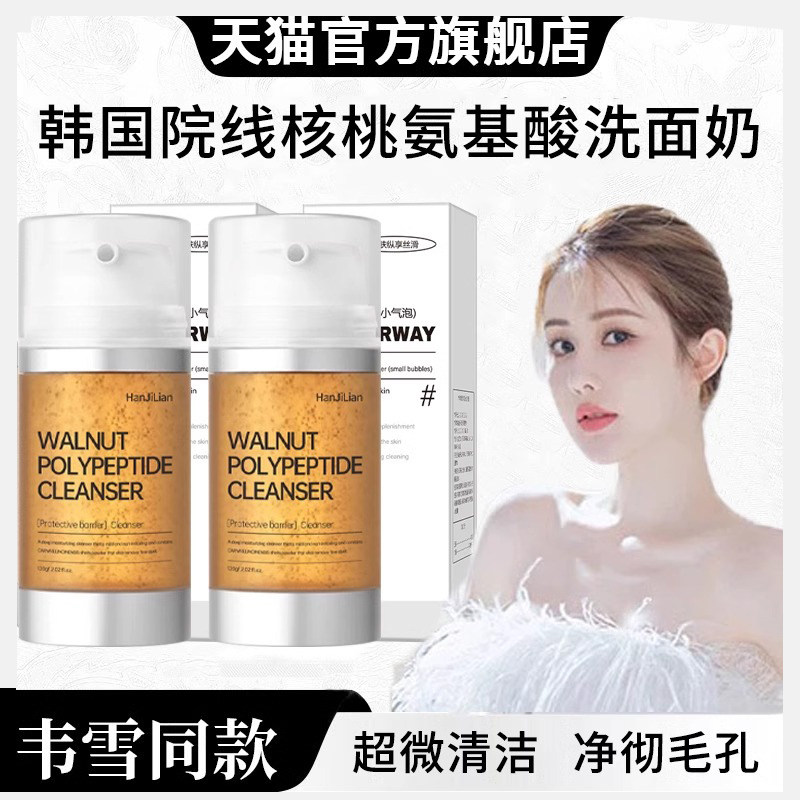 韦雪同款核桃多肽小气泡洗面奶正