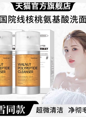 【韦雪同款】核桃多肽小气泡洗面奶氨基酸深沉清洁官方旗舰店正品