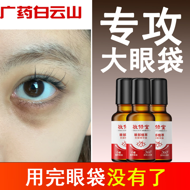 白云山紧致抗皱眼部精华油