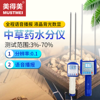 美得美中草药水分检测仪含水测量