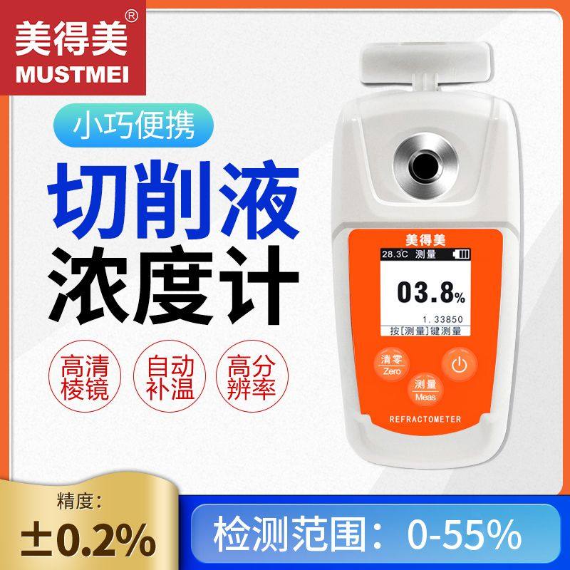 美得美切削液浓度计检测仪数显折光仪乳化液润滑油浓度检测测量仪图片