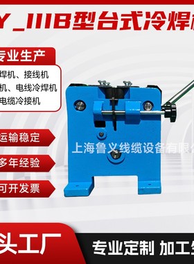 电线铝线铜丝冷接台式冷焊机LY_IIIB型冷液压接线机模具焊机
