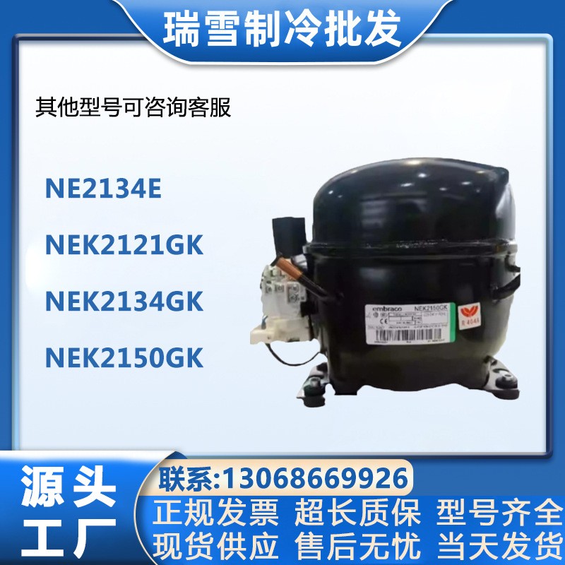 NEK2150GK NEK2134GK NEK2168GK NE9213E恩布拉克压缩机NEU2178GK