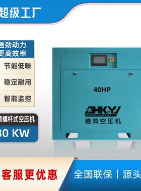 东莞德鸿40HP螺杆式30KW 8bar空气压缩机厂家价格实惠 促销