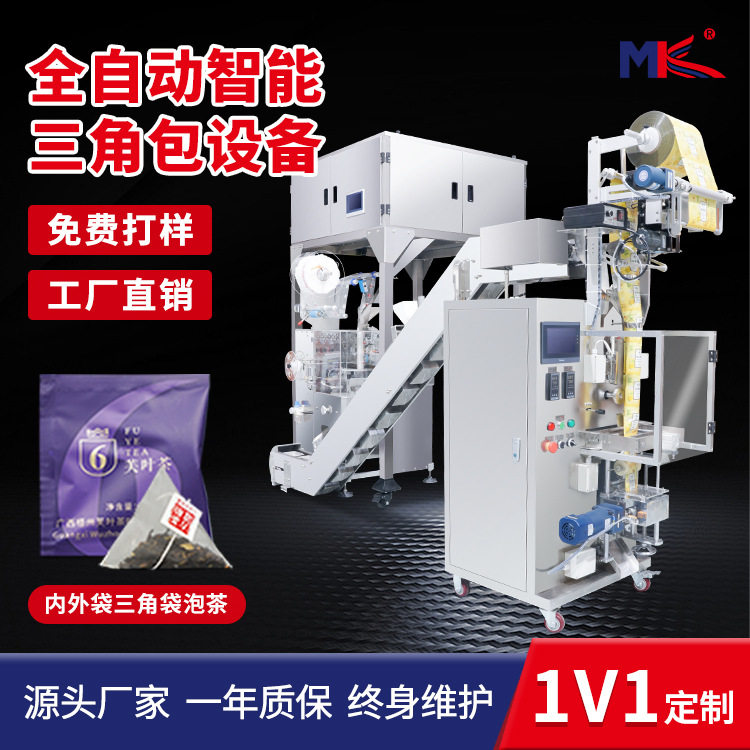 三角包内外袋茶叶包装机 尼龙袋泡茶全自动茶叶一体分装包装机