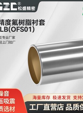BFLB/OFS01   高精度氟树脂衬套 航空铝加氟树脂 耐高温
