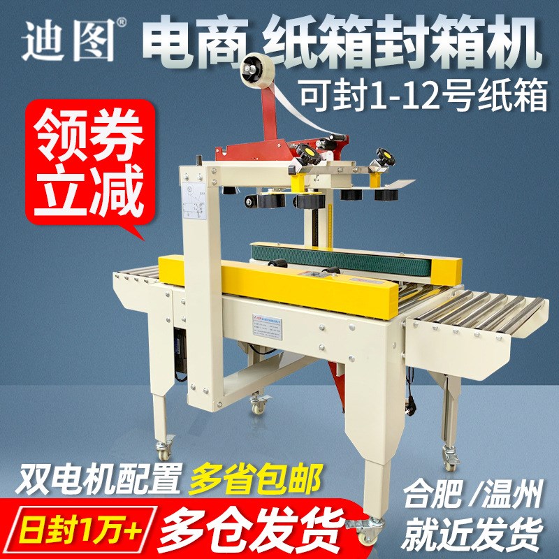 迪图FXC4030胶带封箱机邮政1-12号小纸箱封箱电商胶带封包机