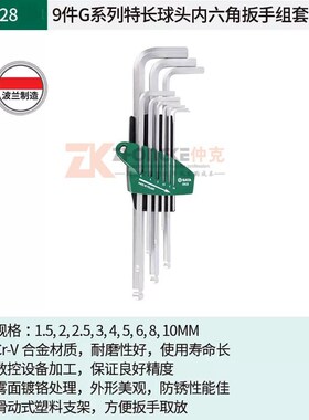 世达加长型9件套G系列内六角扳手套装特长球头六角匙内六方09128