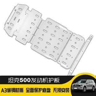 坦克500底盘发动机护板下护板底盘护板分动箱水箱发动机护板改装