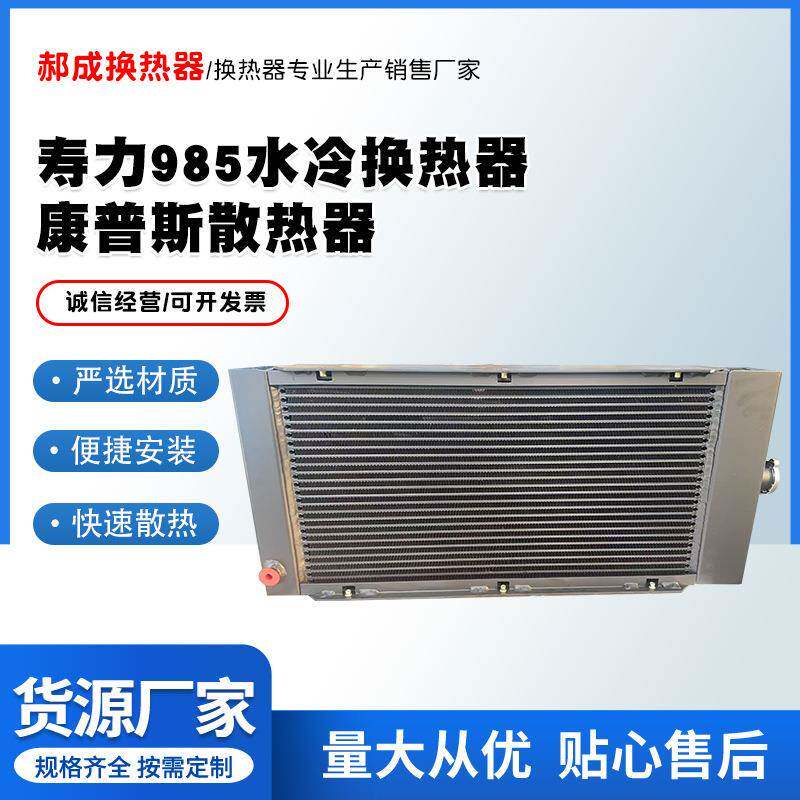 寿力985水冷换热器康普斯散热器传热器严选材质便捷安装规格多样