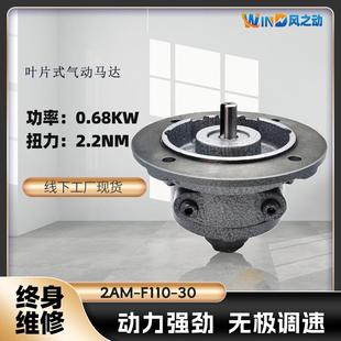 30功率0.68KW转速3000RPM扭矩2.2NM F110 叶片式 气动马达2AM