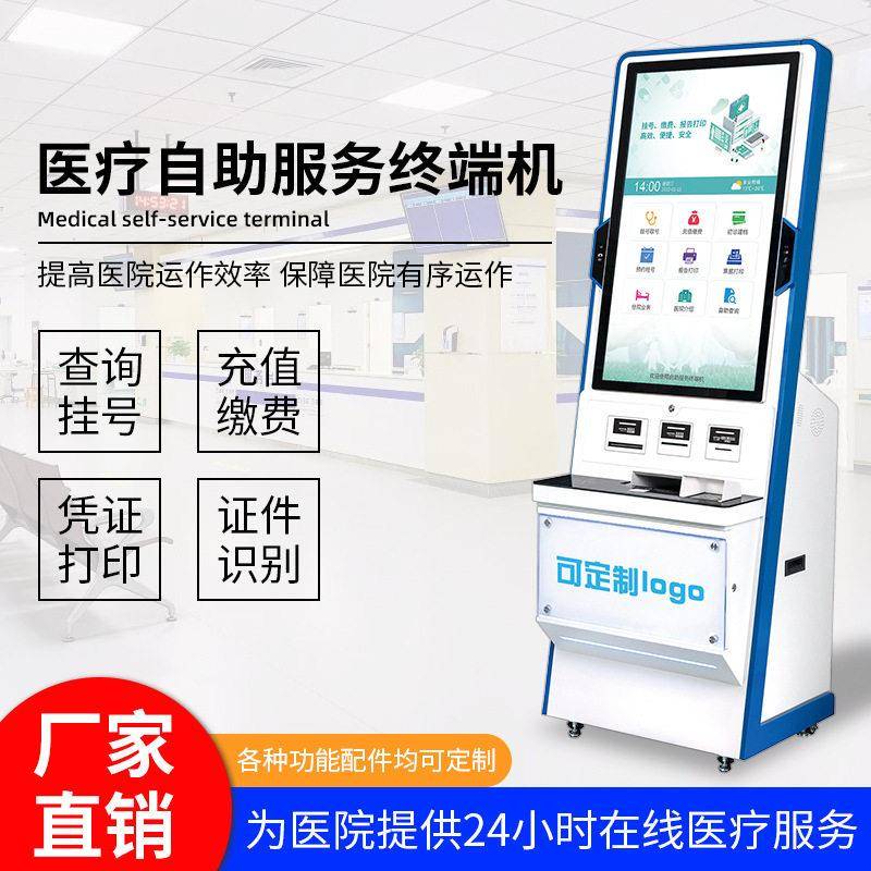 医院自助终端机智能取缴费打印一体机医保查询挂号预约系统