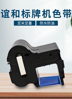 谊和S3000/S6000标牌机色带标签带不干胶网络线缆标签色带打印机