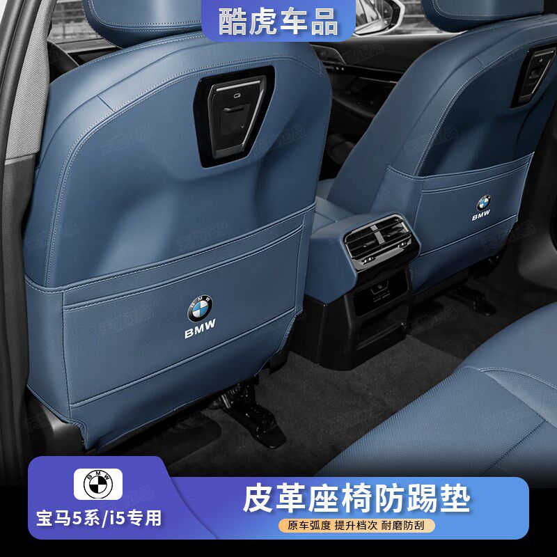 24-26款宝马新5系525座椅防踢垫530后排靠背防护垫i5内饰改装用品