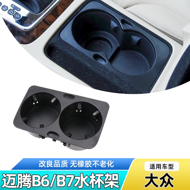 适用于大众迈腾B6B7水杯架中控内胆杂物盒总成扶手箱饮料架水杯框