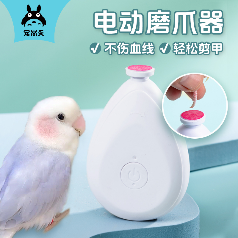 宠尚天鹦鹉磨嘴器电动磨爪器磨啄指甲剪牡丹虎皮专用磨爪神器用品