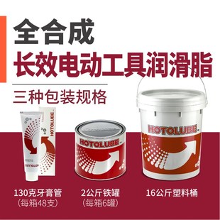 HOTOLUBE虎头全合成长效电动工具润滑脂电锤电镐电钻气锤风炮脂