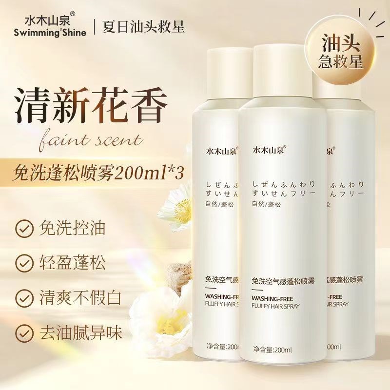 水木山泉干发喷雾免洗头发喷雾空气感蓬松去油头神器男女士刘海定
