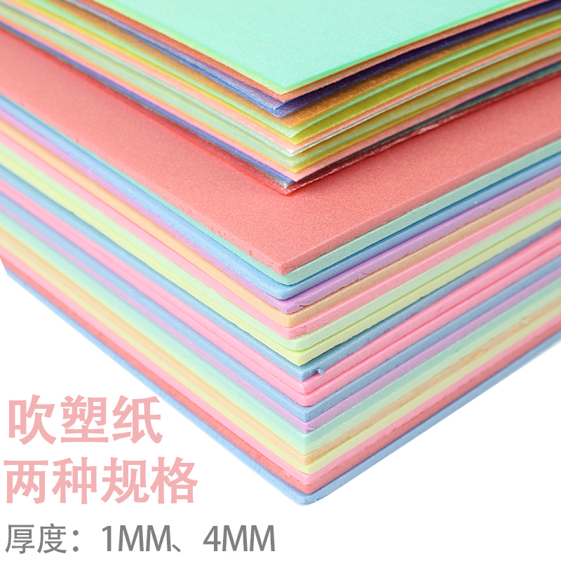 儿童手工纸 A4/8K彩色吹塑纸 DIY吹塑板手工装饰纸 10张/包 十色