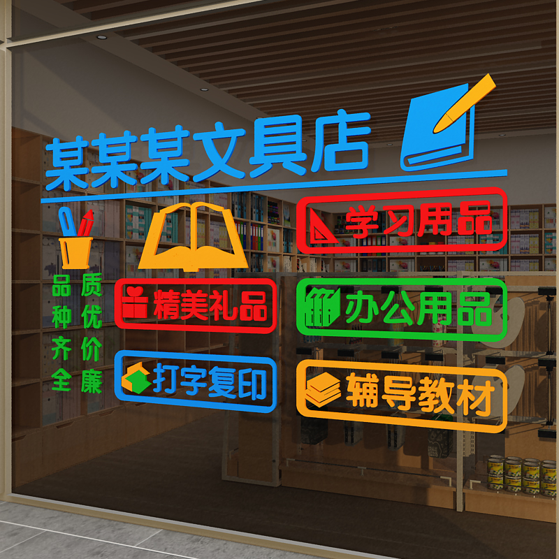 学生文具店铺墙面装饰办公学习用品玻璃门贴纸画收银台背景布置饿