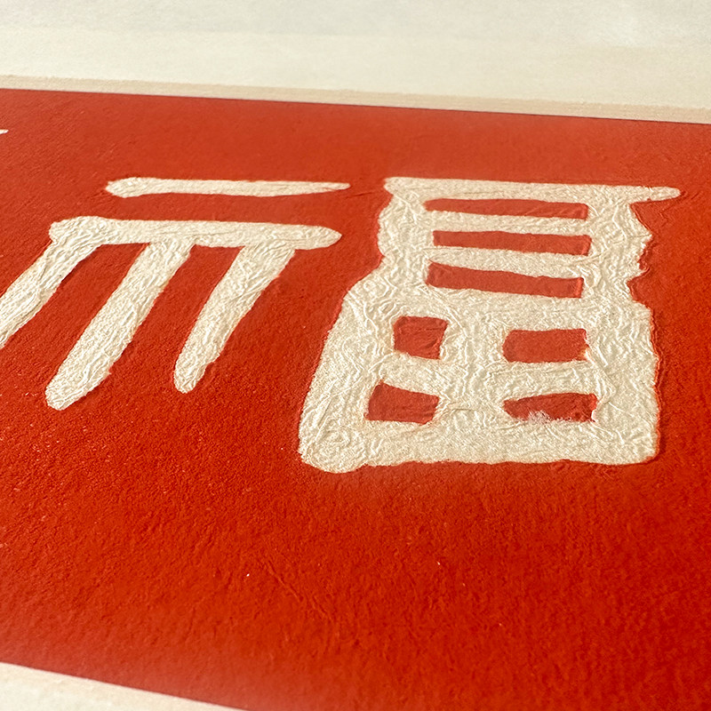 福气临门墙壁装饰画高级感新中式拓片挂画走廊入户背景墙饭厅字画