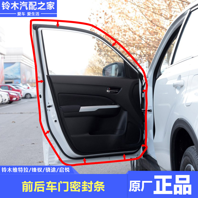 长安铃木锋驭骁途维特拉启悦前后车门密封条门框隔音胶条原厂配件
