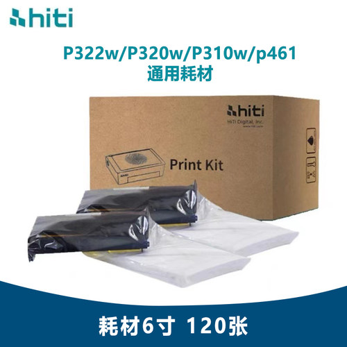 hiti呈妍p320w,P322W,P310W,P461相纸6寸热升华证件照相纸耗材组
