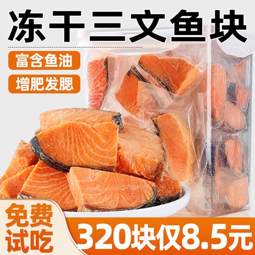 猫咪零食冻干三文鱼块宠物富含鱼油美增肥毛发腮亮幼猫肤磨牙拌粮