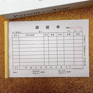 调拨单二联三联商品货物仓库货品物资直拔多栏收据调货单换货调换