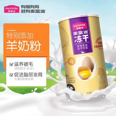 麦富迪冻干猫零食鸡蛋黄卵磷脂宠物金渐层蓝猫成幼猫营养增肥60g