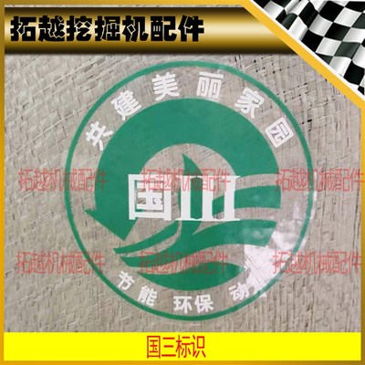 国三节能环保动力标识贴纸 挖掘机 铲车装载机压路机平路机通用标