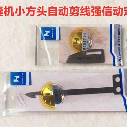 强信刀片FW787自动剪线小方头绷缝机坎车砍车动刀P16-9定刀P16-26