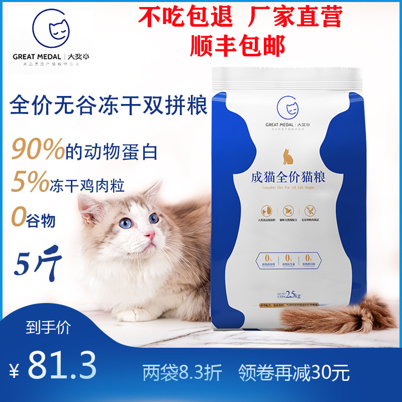 大奖章无谷鲜鸡肉粒双拼冻干猫粮5斤包邮全阶段鲜鸡肉高蛋白营养
