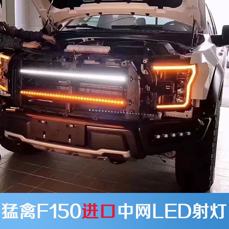 适用福特猛禽F150中网射灯改装LED辅助照明长条高亮射灯日行灯