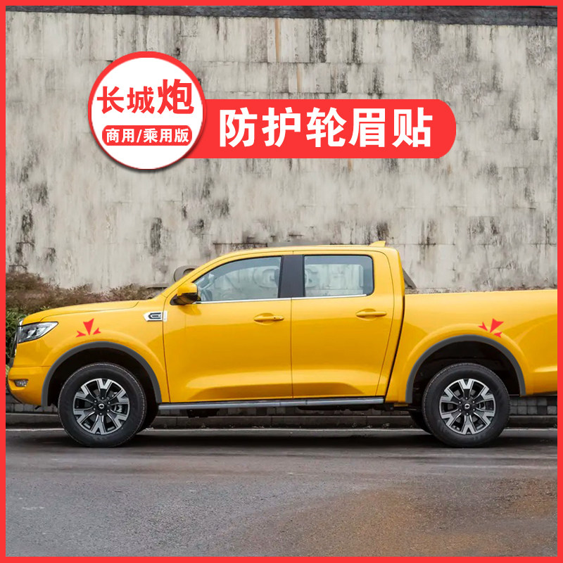 长城炮皮卡轮眉贴商用版乘用版改装不锈钢宽体专用车配件加宽轮眉