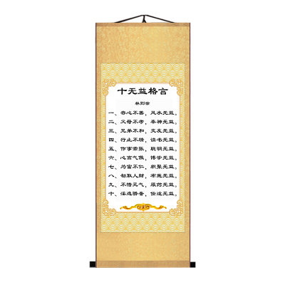 林则徐家训十无益祖训治家格言家规家教家风警句字画卷轴装饰画