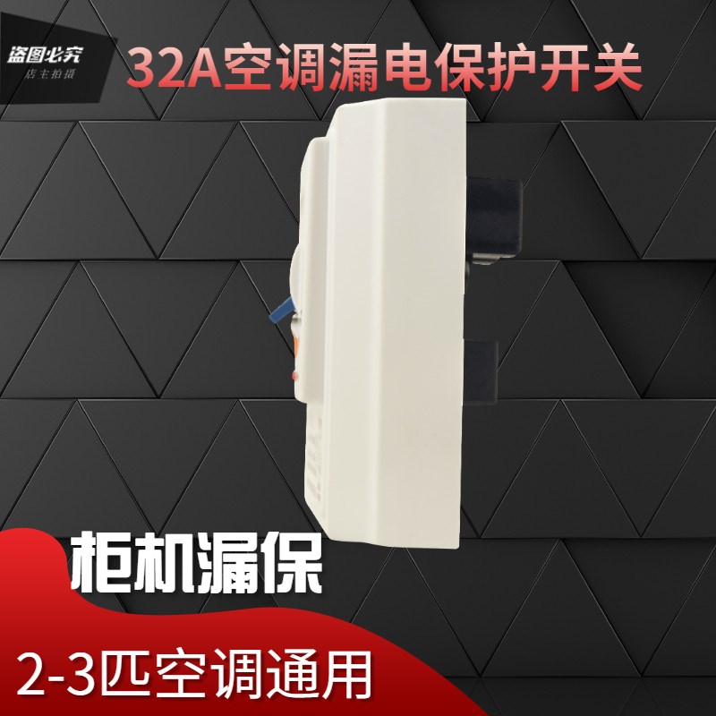 空调漏电保护开关86型专用漏电保护器32A 2-3匹柜机专用空开漏保