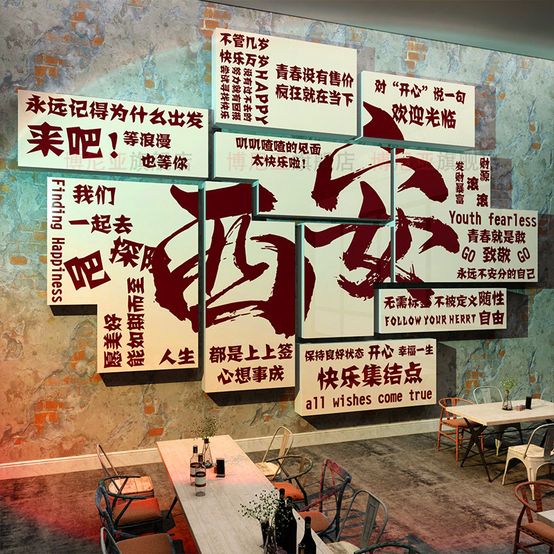 小清酒吧馆装饰品场景布置网红拍照区工业风墙面贴纸烧烤店创意,家居饰品,文化墙贴,淘宝优惠券,粉丝福利购,淘宝优惠卷