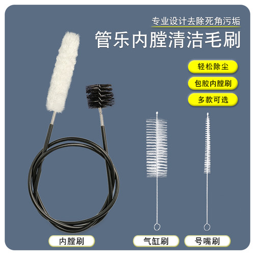 管乐清洁刷铜管小号长号圆号内膛清洁包胶通条线棉刷尼龙刷三件套