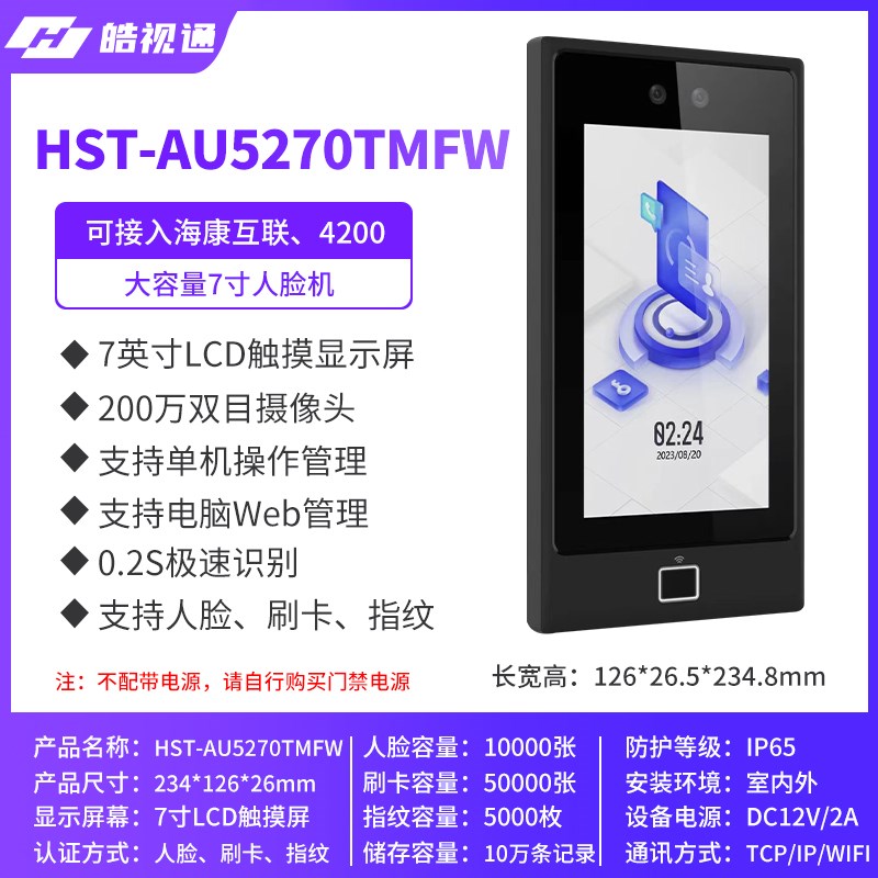皓视通5270TM人脸识别门禁系统一体机7寸面部识别考勤机手机APP