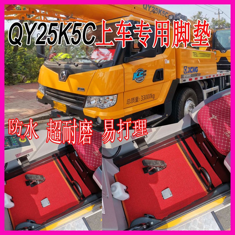 徐工吊车qy25k5-1加厚丝圈25吨 25k5c全包围双层防滑耐磨皮革脚垫
