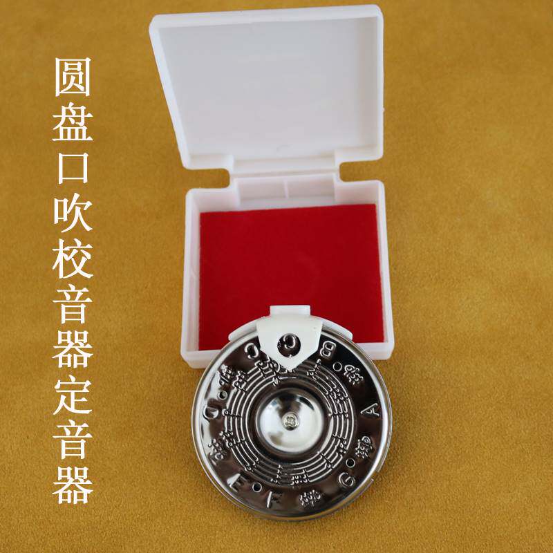 圆盘效音器京胡校音器定音器二胡调音器通用口吹嘴吹13管十三孔
