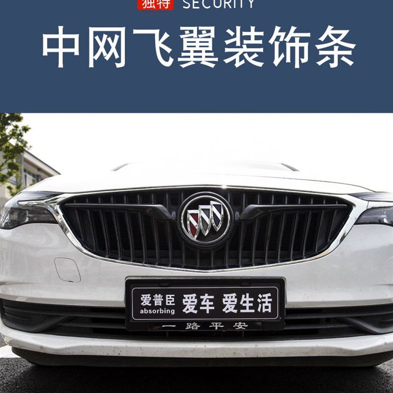 别克新英朗前中网装饰条威朗飞翼君越君威GS进汽栅飞翼改装黑横条图片