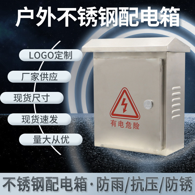 户外201不锈钢配电箱304材质室外防雨电控箱不锈钢动力柜非标定制