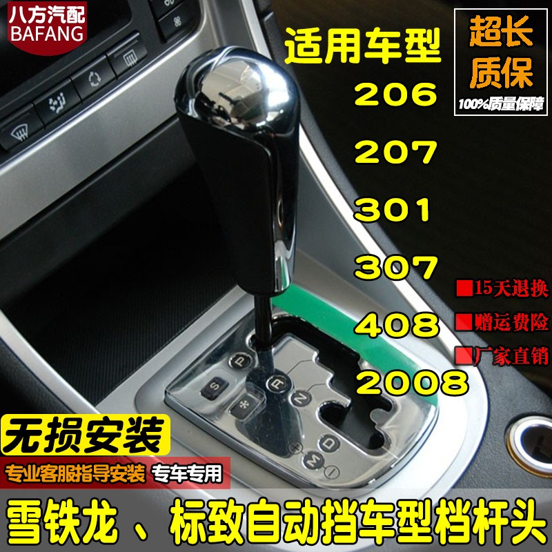 适配雪铁龙标致307自动档手球档把头手柄207 301 C4 206 408 2008